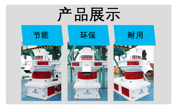 生物質(zhì)顆粒機產(chǎn)品展示 生物質(zhì)顆粒機產(chǎn)品展示